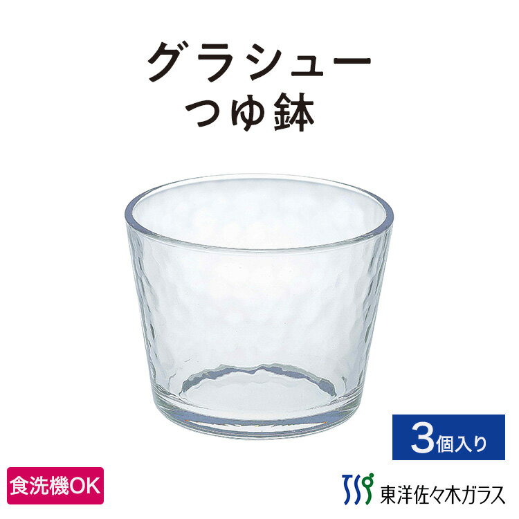 樂天商城 - 【公式】東洋佐々木ガラス つゆ鉢 3個 家庭用 プロユース 業務用 ガラス サラダ ギフト 佐々木ガラス 夏の器 そうめん皿