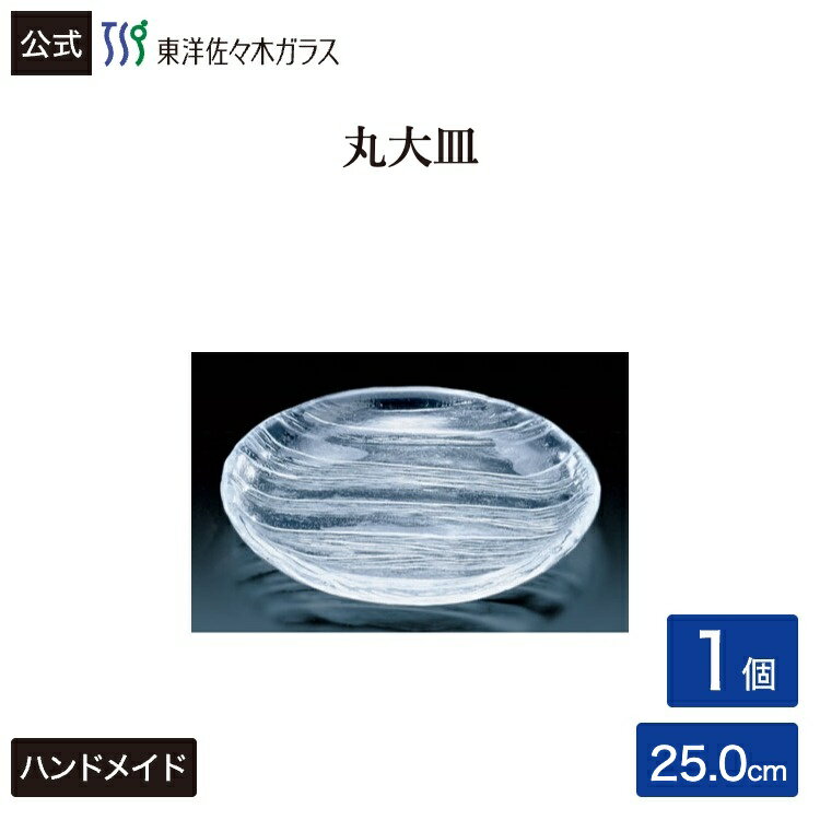 Rakuten - 【公式】東洋佐々木ガラス 丸大皿 1個業務用 プロユース 家庭用 和食器 ガラス皿 ギフト 佐々木ガラス