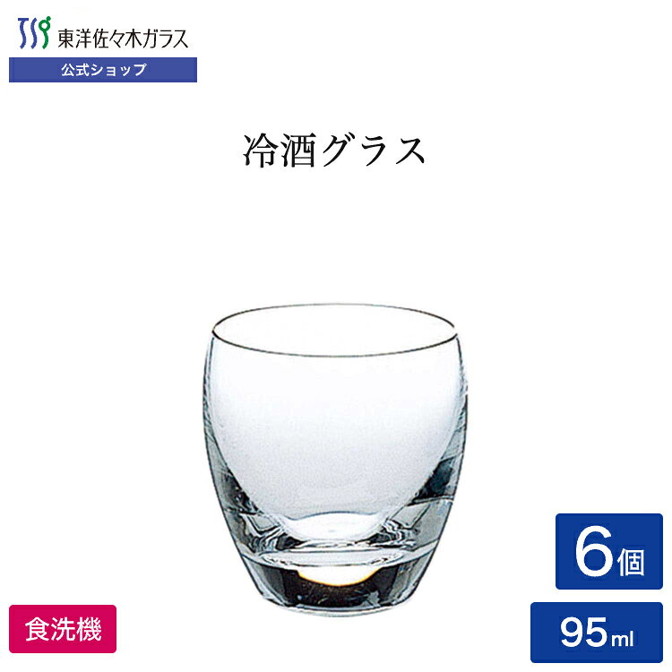 【公式】東洋佐々木ガラス 冷酒グラス 6個セット 食洗器可 日本製 容量95ml 重さ11...