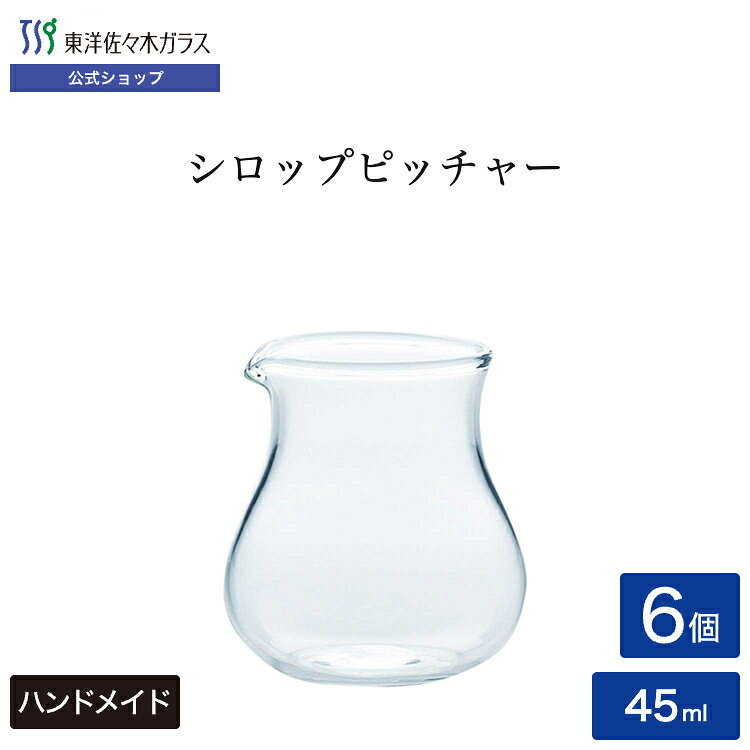 ポイント5倍／お買い物マラソン期間中【公式】東洋佐々木ガラス シロップピッチャ...