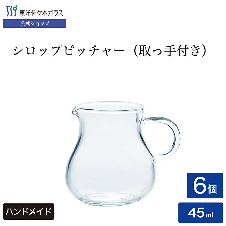 商品説明 商品番号 TS44027 シリーズ シロップピッチャー 入数 6個 サイズ 口径36×高さ50・最大径59mm 容量・重さ 容量:45ml　重さ:26g 材質 硬質ガラス 原産国 ハンドメイド／中国製 食洗機対応 × 特徴 ●思わず手に取りたくなるキュートな形が魅力のシロップピッチャーです。●コーヒー、紅茶用のミルクピッチャーのほか、人気のパンケーキ用のソースピッチャーにもおすすめです。●同じ形状で取っ手付きと取っ手なしをご用意しましたので、用途やお好みでお使い分け下さい。●軽くて丈夫な硬質ガラスを使用しています。 ギフト対応 #カラフェ#デザート#洋風#クリア#ソーダガラス#ハンドメイド