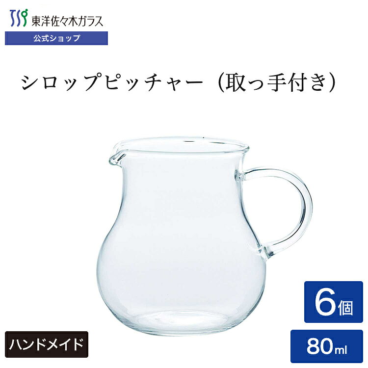 ポイント5倍／お買い物マラソン期間中【公式】東洋佐々木ガラス シロップピッチャ...