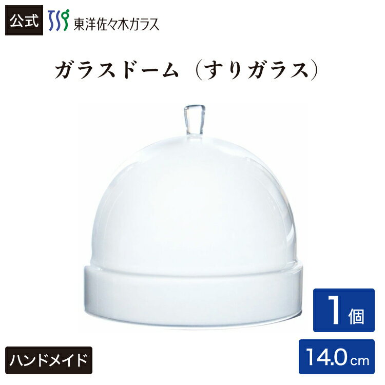 Rakuten - ポイント5倍／お買い物マラソン期間中【公式】東洋佐々木ガラス ガラスドーム140 すりガラス1個 プロユース 業務用 パーティー オードブル デザート ガラス ビュッフェ ギフト 佐々木ガラス