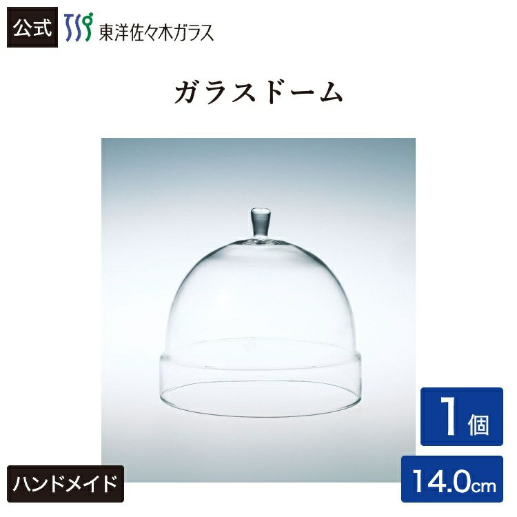 Rakuten - ポイント5倍／お買い物マラソン期間中【公式】東洋佐々木ガラス ガラスドーム140 1個 プロユース 業務用 パーティー オードブル デザート ガラス ビュッフェ ギフト 佐々木ガラス