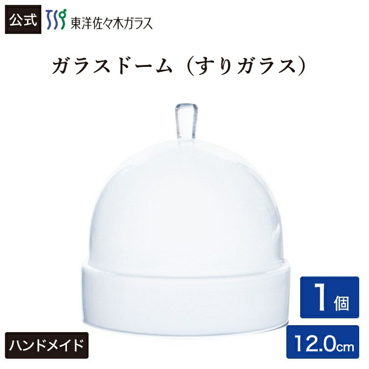 Rakuten - ポイント10倍／スーパーSALE期間中【公式】東洋佐々木ガラス ガラスドーム120 すりガラス 1個 プロユース 業務用 パーティー オードブル デザート ガラス ビュッフェ ギフト 佐々木ガラス