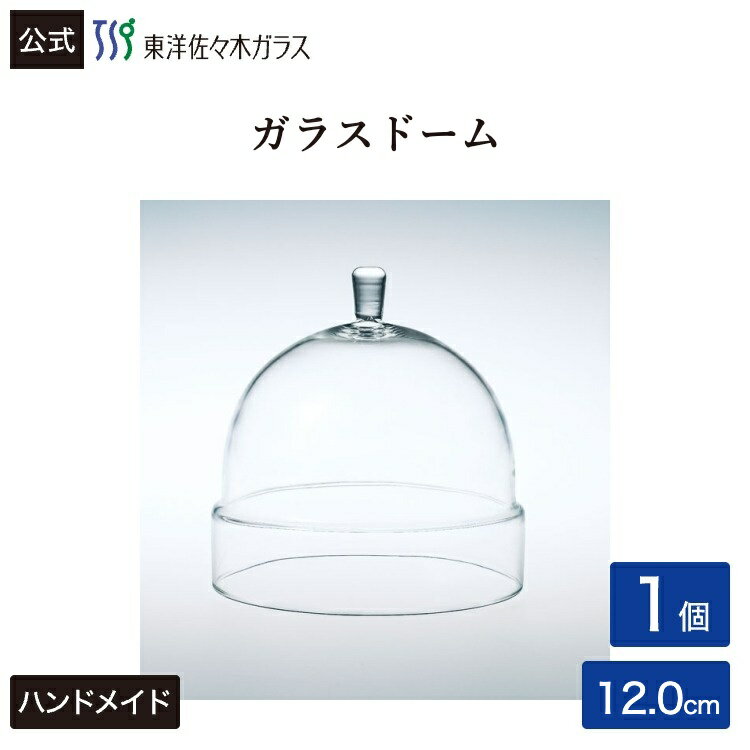 Rakuten - ポイント5倍／お買い物マラソン期間中【公式】東洋佐々木ガラス ガラスドーム120 1個 プロユース 業務用 パーティー オードブル デザート ガラス ビュッフェ ギフト 佐々木ガラス