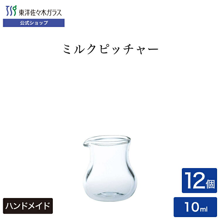 ポイント5倍／お買い物マラソン期間中【公式】東洋佐々木ガラス ミルクピッチャー ...