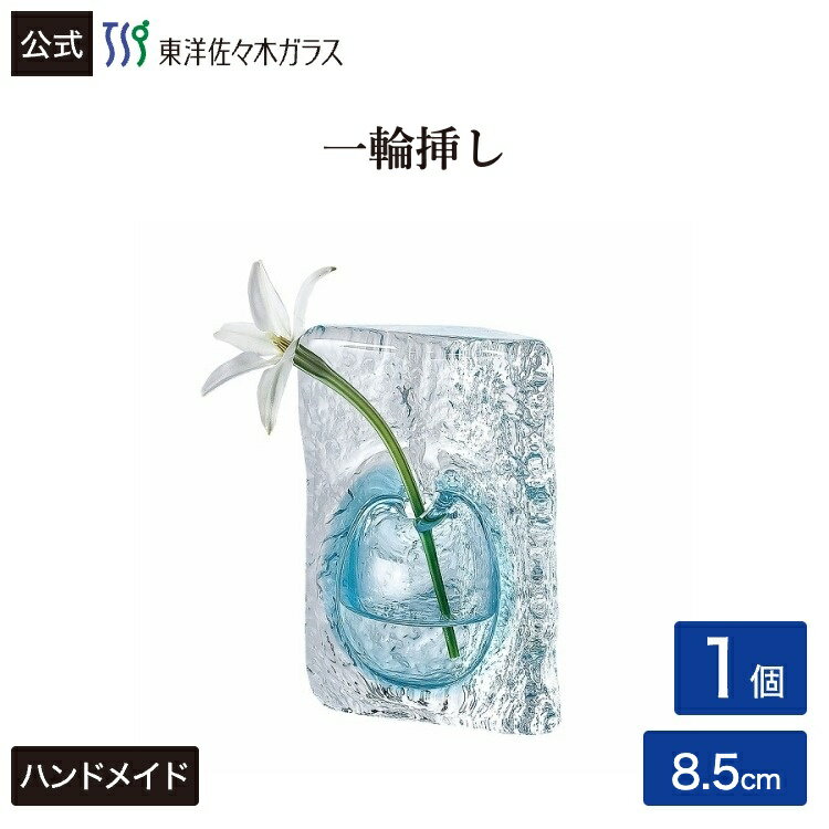 Rakuten - 【公式】東洋佐々木ガラス 一輪挿し1個花びん 花器 フラワーベース ガラス ギフトギフト 包装 贈答 のし ギフト 佐々木ガラス