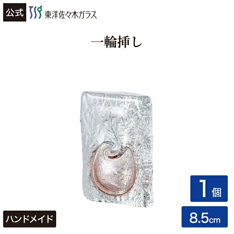 Rakuten - ポイント5倍／お買い物マラソン期間中【公式】東洋佐々木ガラス 一輪挿し1個花びん 花器 フラワーベース ガラス ギフトギフト 包装 贈答 のし ギフト 佐々木ガラス