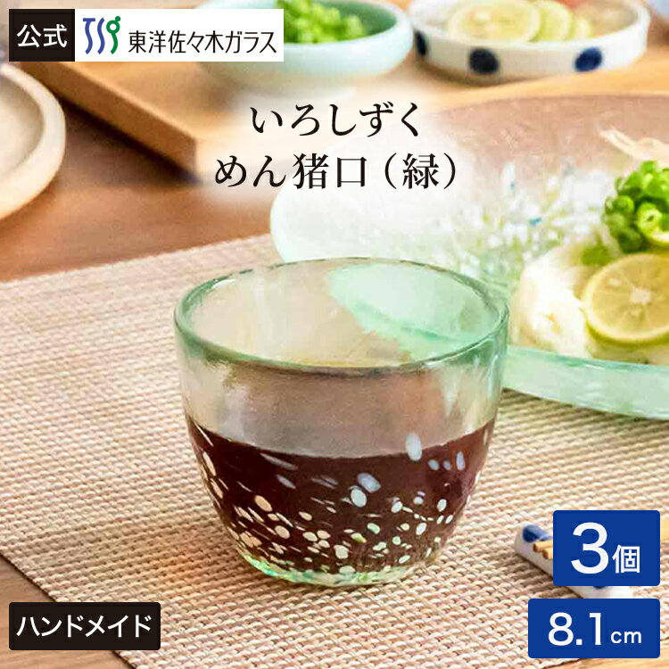Rakuten - 【公式】東洋佐々木ガラス いろしずく めん猪口 緑 3個 セット そば 蕎麦 猪口 お猪口 そばちょこ おちょこ ハンドメイド ガラス 器 和食器 食器 うどん そうめん つゆ鉢 おしゃれ みどり グリーン ギフト 佐々木ガラス 夏アイテム 涼しげ