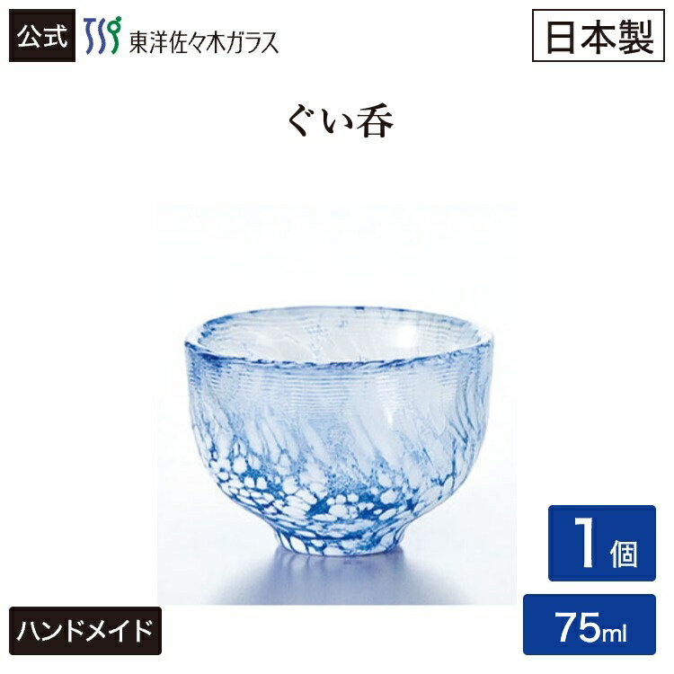 樂天商城 - ポイント5倍／お買い物マラソン期間中【公式】東洋佐々木ガラス ぐい呑 1個 プロユース 業務用 家庭用 家飲み 杯 日本酒 ギフト 贈答 のし ギフト 佐々木ガラス