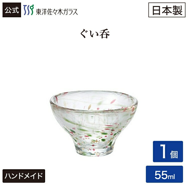 Rakuten - 【公式】東洋佐々木ガラス ぐい呑 1個 55ml 杯 盃 さかずき おちょこ お猪口 冷酒グラス 冷酒 日本酒 日本酒グラス プレゼント ギフト 佐々木ガラス