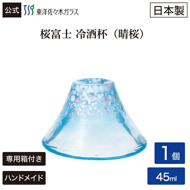 Rakuten - ポイント5倍／お買い物マラソン期間中【公式】東洋佐々木ガラス 桜富士 晴桜 冷酒杯 1個 プレゼント 家飲み 家庭用 ガラス ハンドメイド 冷酒 冷酒グラス 日本酒 日本酒ギフト 贈答 ギフト サクラ 桜 さくら 桜柄　盃 杯 さかずき 佐々木ガラス