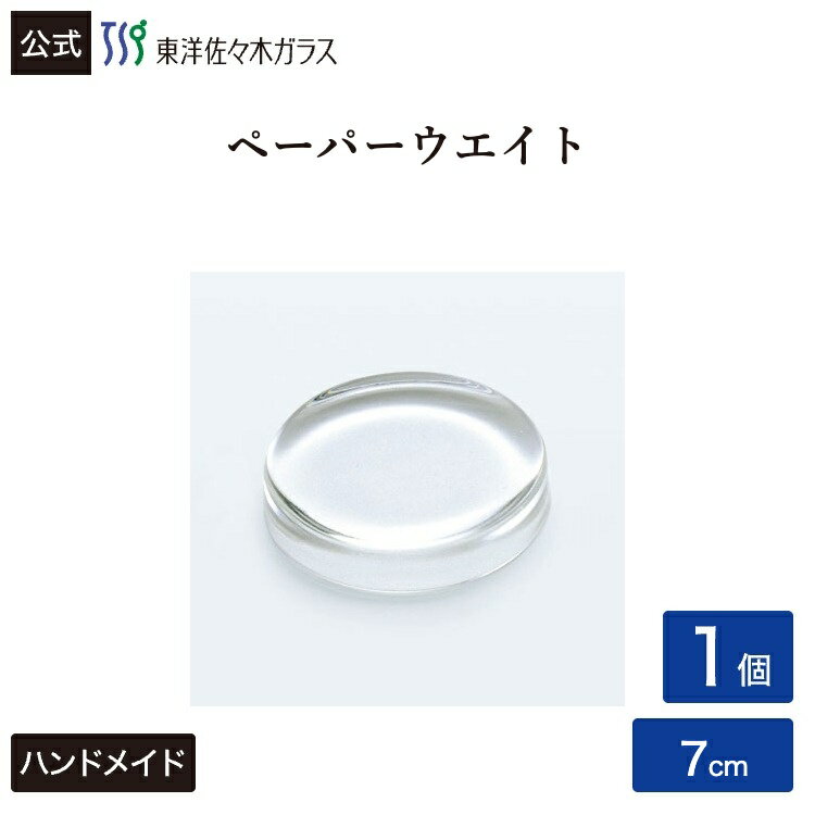 Rakuten - 【公式】東洋佐々木ガラス ペーパーウエイト1個ガラス 文鎮 文房具 ステイショナリー ギフト プレゼントギフト 包装 ギフト 佐々木ガラス