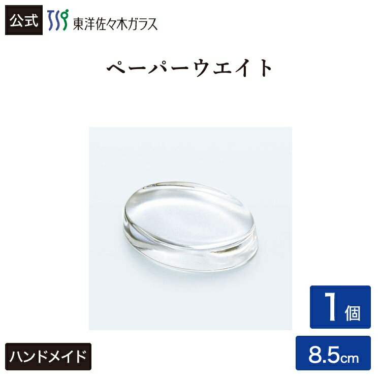 Rakuten - 【公式】東洋佐々木ガラス ペーパーウエイト1個ガラス 文鎮 文房具 ステイショナリー ギフト プレゼントギフト 包装 ギフト 佐々木ガラス