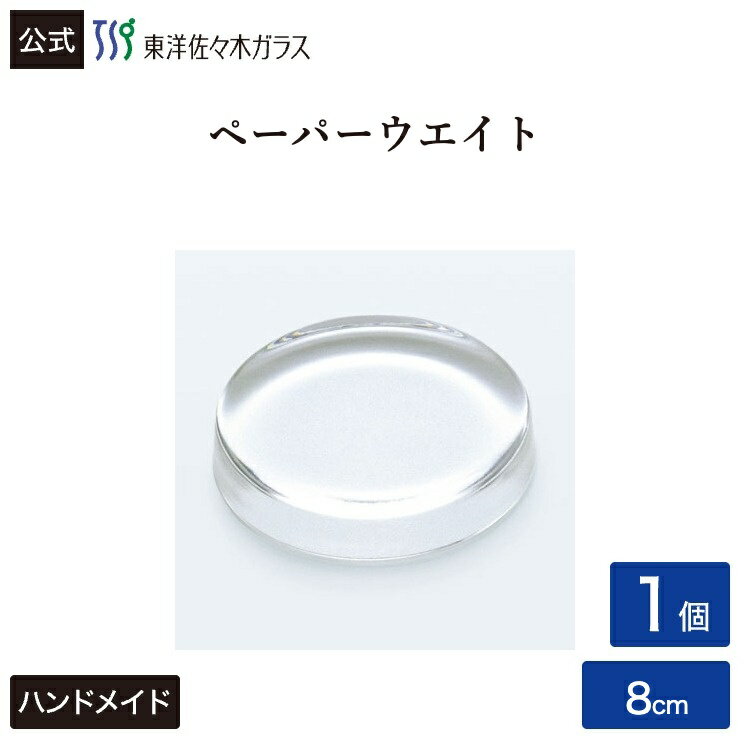 Rakuten - ポイント5倍／お買い物マラソン期間中【公式】東洋佐々木ガラス ペーパーウエイト1個ガラス 文鎮 文房具 ステイショナリー ギフト プレゼントギフト 包装 ギフト 佐々木ガラス