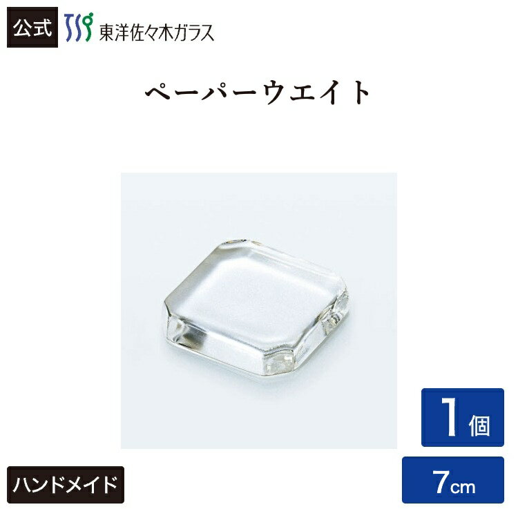 Rakuten - 【公式】東洋佐々木ガラス ペーパーウエイト1個ガラス 文鎮 文房具 ステイショナリー ギフト プレゼントギフト 包装 ギフト 佐々木ガラス