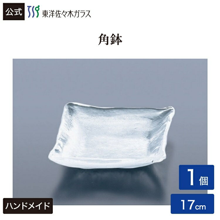 Rakuten - 【公式】東洋佐々木ガラス 角鉢1個業務用 プロユース 和風鉢 家庭用 ガラス鉢 ギフト 佐々木ガラス