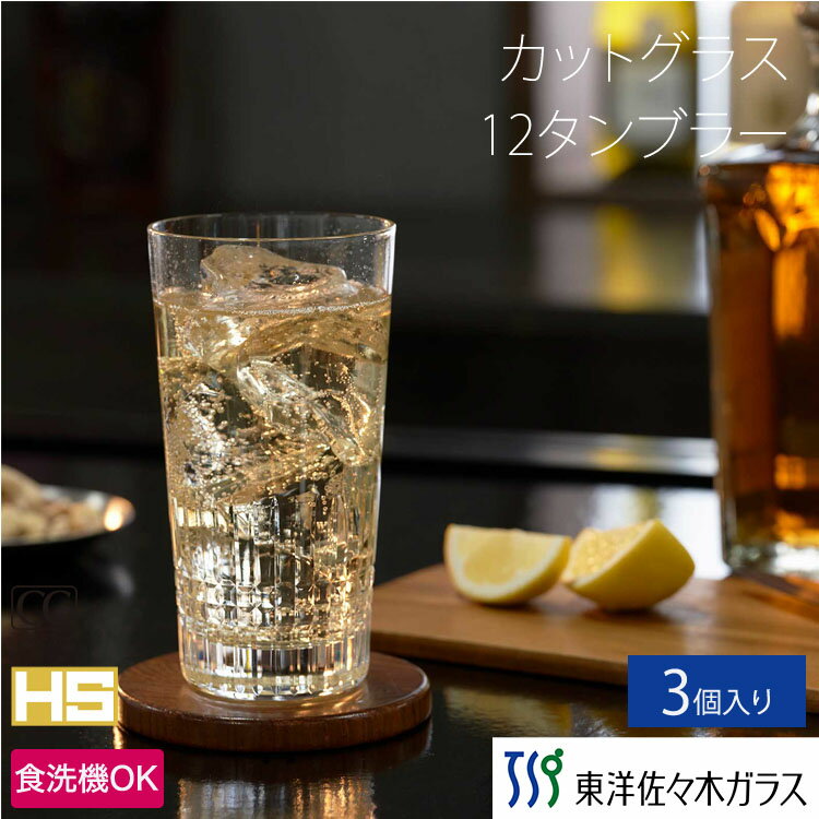 マラソン期間中ポイント5倍／【公式】東洋佐々木ガラス ナックHS 12オンス タンブラー 3個セット 強化グラス グラス グラスセット セット コップ ガラス カットグラス おしゃれ 来客 来客用 お茶 ビール カクテル ハイボール ウイスキー プレゼント ギフト 贈答 佐々木ガラス