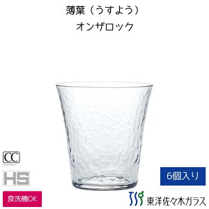 【公式】東洋佐々木ガラス 薄葉 うすよう 強化ガラス コップ 6個 日本製 食洗器OK HS全面イオン強化加工口肉薄と耐久性を両立 容量290ml 重さ130g 業務用 佐々木ガラス