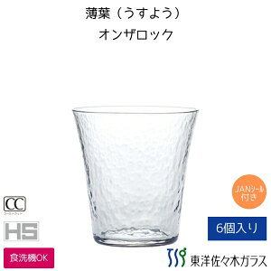 【公式】東洋佐々木ガラス 薄葉 うすよう 強化ガラス コップ 6個 日本製 食洗器OK HS全面イオン強化加工口肉薄と耐久性を両立 容量290ml ギフト 佐々木ガラス