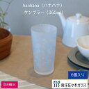 ポイント10倍/スーパーSALE期間中【公式】東洋佐々木ガラス 数量限定 hanahana ブルー1個プレゼント ギフト ホワイトデー ブライダル 結婚引出物 内祝い お返し 家庭用 ソフトドリンク ウィスキー 焼酎ギフト 包装贈答 のし インテリア ギフト 佐々木ガラス B-00112-601-PK