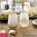 ポイント10倍【公式】東洋佐々木ガラス ペアタンブラー フロスト 2個セット 色違い 家庭用 ペアグラス ペア グラス グラスセット セット タンブラー ガラス...