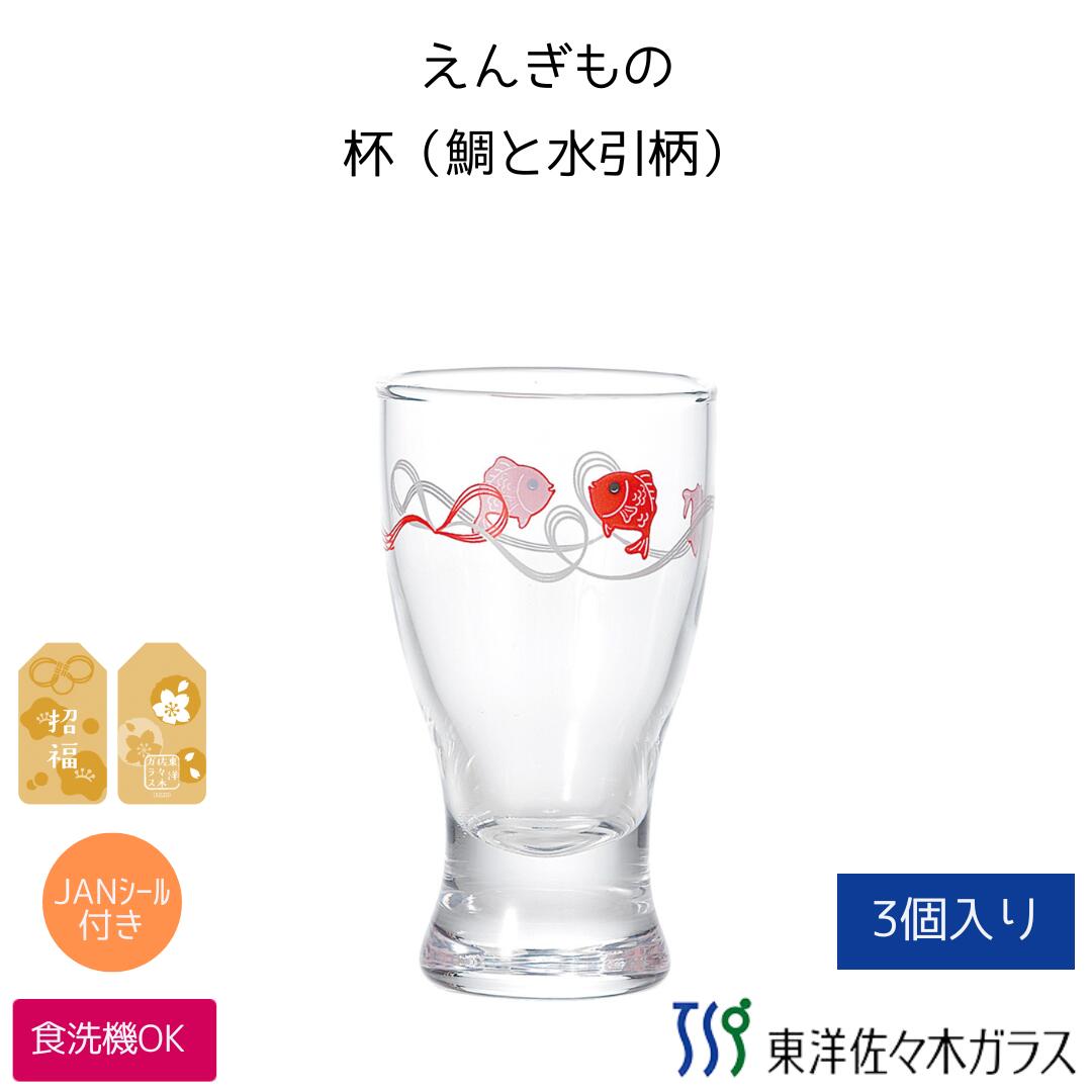 【公式】東洋佐々木ガラス 杯(鯛と水引柄)(3個セット）【プロユース　業務用　家庭用　家飲み　杯　日..
