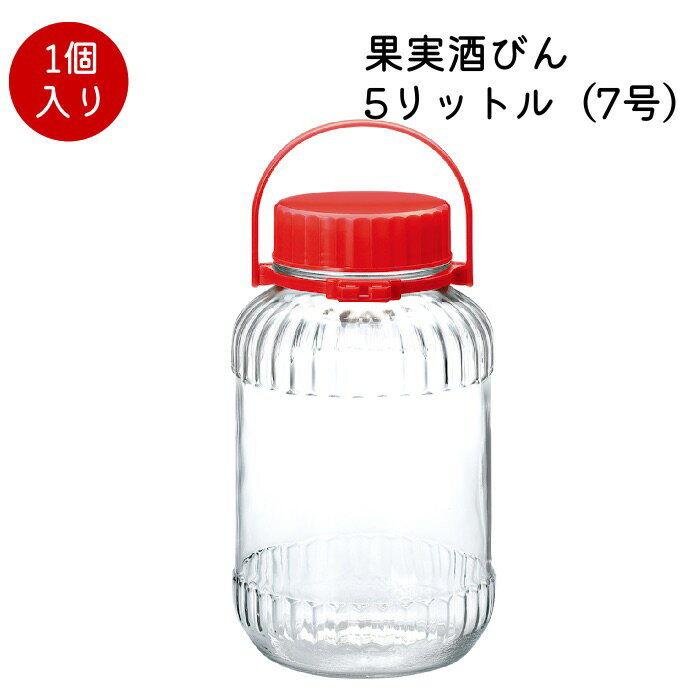 【公式】東洋佐々木ガラス 果実酒びん 5リットル 7号 1個 5L 5l 5L 5l梅酒びん 梅びん 保存びん 保存容器 梅酒瓶 梅瓶 保存瓶 梅酒ビン梅ビン 果実酒ビン 保存ビン 自家製 梅酒 フルーツ酒 フルーツ酢 フルーツビネガー シロップ漬け 梅漬け 手作り ガラス 佐々木ガラス