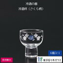 マラソン期間中ポイント5倍【公式】東洋佐々木ガラス 酒杯 さくら柄 3個 125ml 祝 日本酒 冷酒 杯 柄 セット ギフト プレゼント 佐々木ガラス