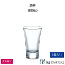【公式】東洋佐々木ガラス 天開 杯 60ml 6個 プロユース 業務用 酒器 日本酒 冷酒 家庭用 ギフト 佐々木ガラス P-01143