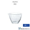 マラソン期間中ポイント5倍【公式】東洋佐々木ガラス 片口 6個入り 270ml 家庭用 業務用 クリスタルガラス ハンドメイド 日本製 日本酒 日本酒用 冷酒 ...