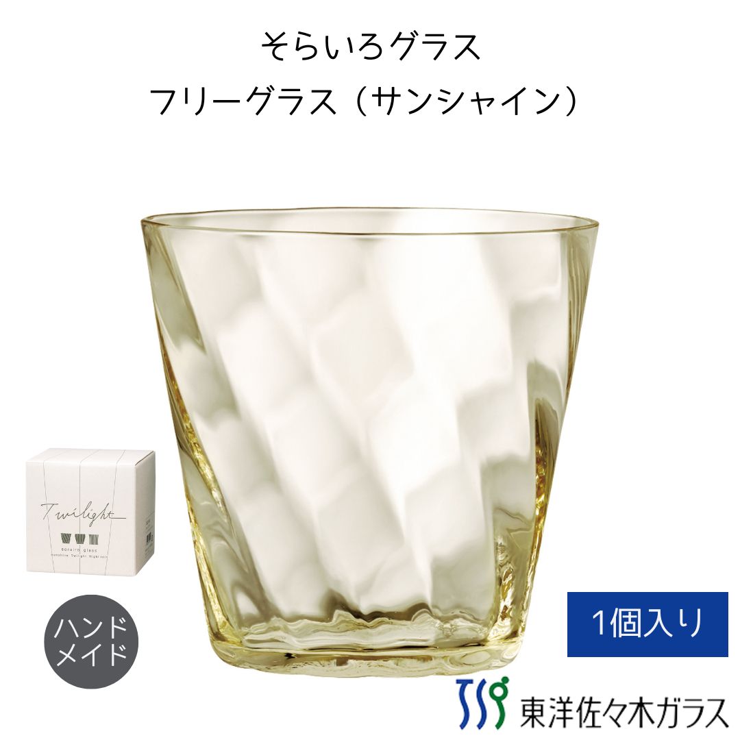 Rakuten - ポイント5倍／お買い物マラソン期間中【公式】【クーポン利用で700円OFF】東洋佐々木ガラス フリーグラスサンシャイン 1個 プロユース ホワイトデー 業務用 家庭用 コップ ウィスキーグラス ギフト 佐々木ガラス