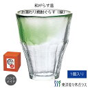 マラソン期間中ポイント5倍【公式】【クーポン利用で700円OFF】東洋佐々木ガラス 焼酎ぐらす 緑1個 300ml 焼酎グラス 焼酎 グラス お湯わり 温 冷 ...