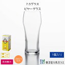 マラソン期間中ポイント5倍【公式】東洋佐々木ガラス 7:3 ビールグラス1個セット家庭用 カフェ 業務用 プロユース 家飲み 家庭用 ギフト ビール グラス ビ...