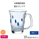 マラソン期間中ポイント5倍【公式】【クーポン利用で700円OFF】東洋佐々木ガラス 本格焼酎道楽 藍まぶし マグ (2個セット) 【プロユース 業務用 和風グ...
