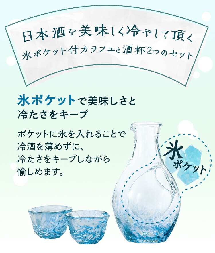 【ポイント20倍】東洋佐々木ガラス 冷酒セット カラフェ1個 杯2個 クリスタルガラス ハンドメイド 氷ポケット 盃 さかずき 冷酒グラス 冷酒カラフェ 日本酒グラス 日本製 酒器 杯 カラフェ 日本酒 冷酒 ギフト プレゼント 贈答 涼感 佐々木ガラス