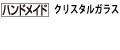 東洋佐々木ガラス タンブラー キク 1個 切子グラス 切子 グラス キリコ ガラス 焼酎グラス 酒器 焼酎 日本酒 日本酒グラス ロックグラス ウイスキー ハンドメイド クリスタルガラス おしゃれ ギフト プレゼント 贈答 赤 あか レッド 佐々木ガラス