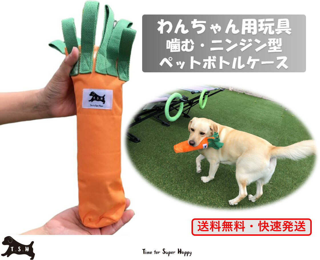 T.S.H ペット用おもちゃ　ニンジン型・嚙むペットボトルケース玩具　噛むおもちゃ　犬用　冷たい　暖かい　投げる　おもちゃ　スナッフル　知育玩具