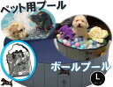 ペット用プール　【L】　120x30cm　高耐久　子供用プール　折りたたみ　犬　ベビープール　ボールプール　持ち運び　簡易　夏　水遊び