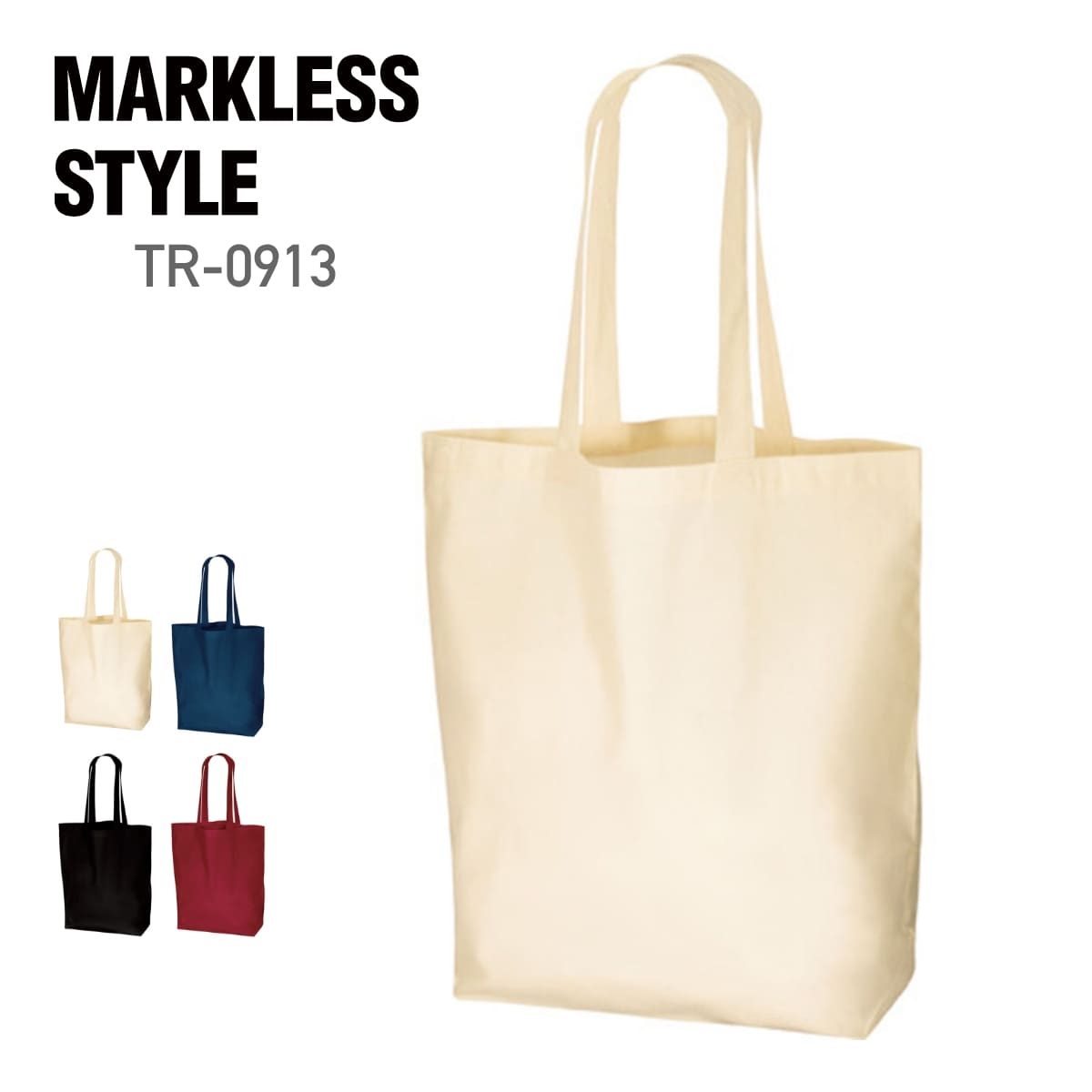 トート バッグ 無地 MARKLESS STYLE マークレススタイル 厚手 コットン マチ付トート（L）TR-0913 男女兼用 サブバッグ マイバッグ エコバッグ 環境 SDGs