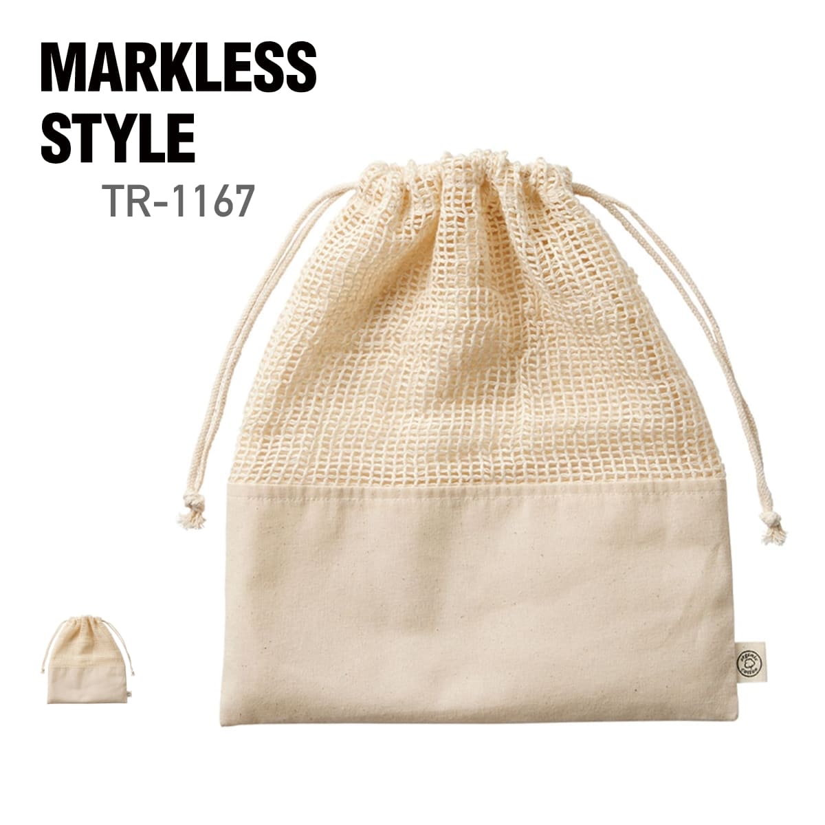 楽天無地Tシャツ Tshirt.st楽天市場店ポーチ 無地 MARKLESS STYLE マークレススタイル オーガニックコットン ネット巾着 （L） TR-1167 男女兼用 メッシュ 小物入れ 通園 通学 整理 環境 エコ SDGs