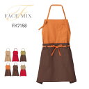 エプロン FACE MIX フェイスミックス 2WAYエプロン fk7158 男女兼用 カフェ 飲食店 ユニフォーム 制服 厨房 胸当てエプロン ミドルエプロン F FREE フリー