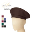帽子 無地 FACE MIX フェイスミックス ベレー帽 FA9673 fa9673 男女兼用 ユニフォーム 制服 仕事 業務 カフェ レストラン 飲食店 厨房 喫茶店 花屋 雑貨屋 自宅 家庭 調理 料理 退色防止 静電気防止 カラバリ豊富 フェードガード F FREE フリー