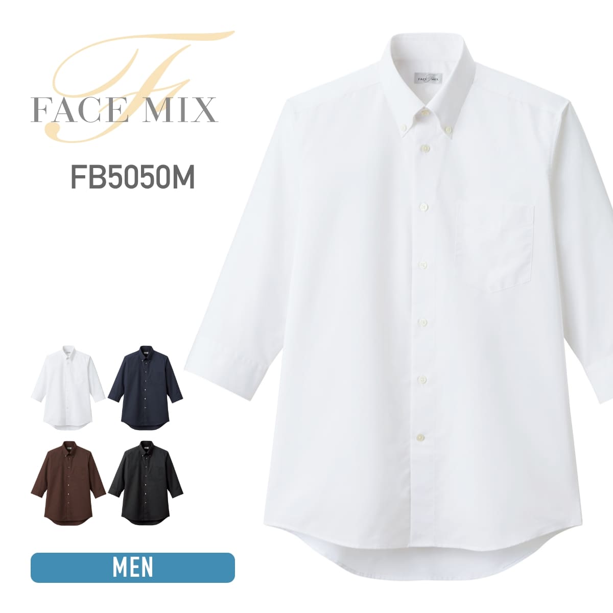 シャツ メンズ 無地 FACE MIX フェイスミックス メンズボタンダウン七分袖シャツ fb5050m 大きいサイズ 飲食店 サービス業 厨房 制服 ユニフォ...