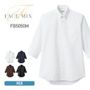 シャツ メンズ 無地 FACE MIX フェイスミックス メンズボタンダウン七分袖シャツ fb5050m 大きいサイズ 飲食店 サービス業 厨房 制服 ユニフォーム 防シワ 防汚