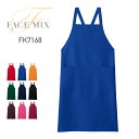 エプロン メンズ 無地 FACE MIX フェイスミックス 胸当てエプロン FK7168 fk7168 男女兼用 男性用 女性用 ユニフォーム 制服 仕事 業務...