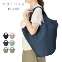 トート バッグ 無地 MOTTERU モッテル クルリト マルシェバッグ TR-1202 男女兼用 ユニセックス F FREE フリー ポリエステル ブラック 黒 ブルー 青 グリーン 緑 ネイビー 紺 グレー ピンク おしゃれ かわいい 環境 サステナブル サスティナブル エシカル エコ ECO SDGs