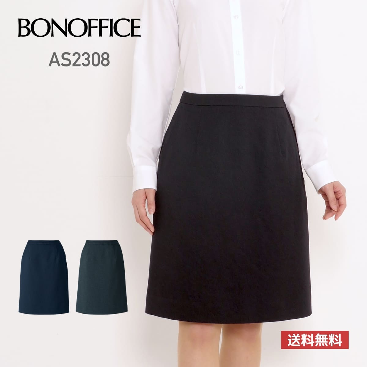 スカート 無地 レディース BONOFFICE ボンオフィス セミタイトスカート［Trad Pattern］ AS2308 as2308 WOMEN ストレッチ 家庭洗濯OK オールシーズン 伸縮性 ホームクリーニング 制服 オフィス 事務服 灰色 紺 グレー グレイ ネイビー 5号 7号 9号 11号 13号 15号 17号 19号