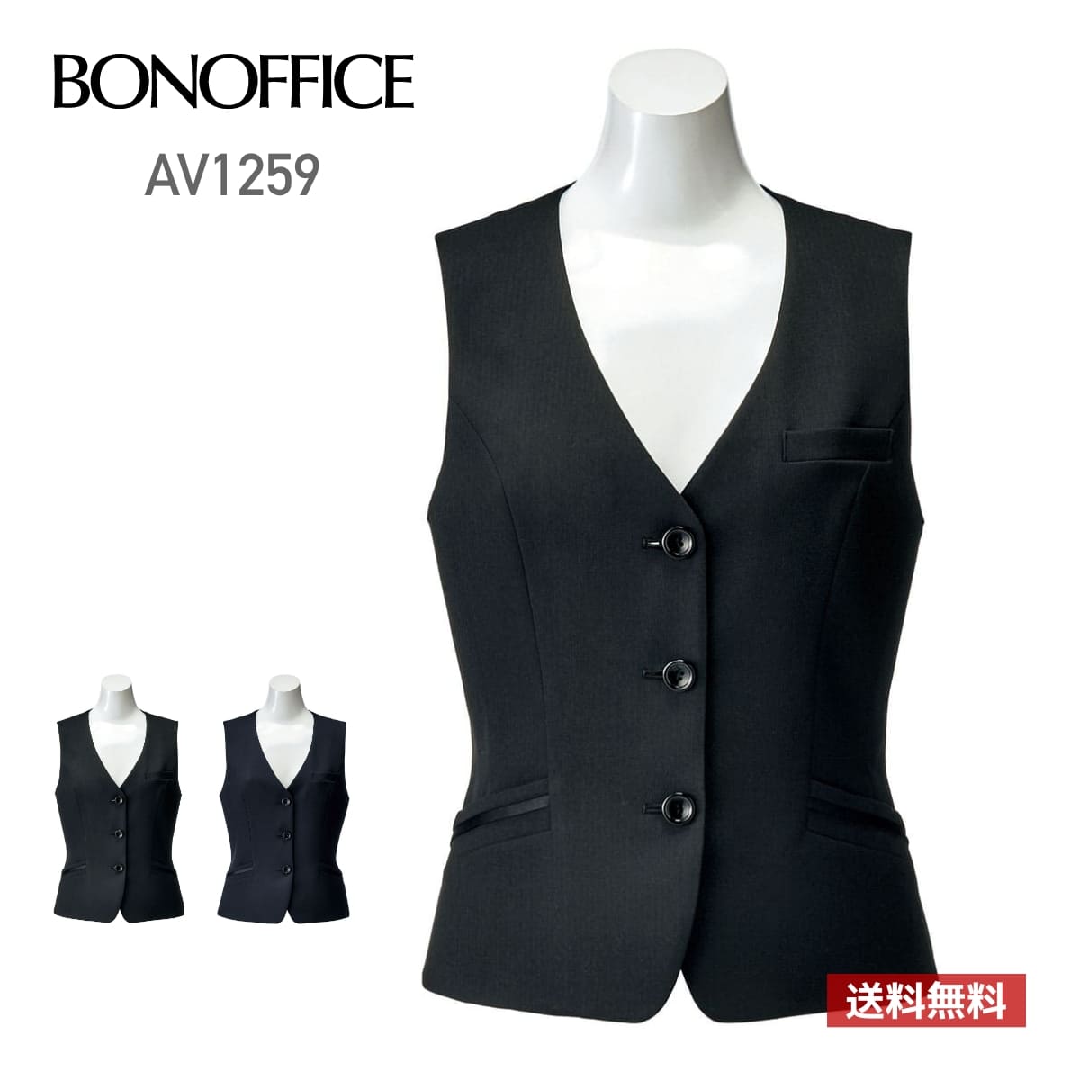 ベスト 無地 レディース BONOFFICE ボンオフィス ベスト［Simple Cd］ AV1259 av1259 女性用 WOMEN ストレッチ 家庭洗濯OK オールシーズン 伸縮性 ホームクリーニング 制服 オフィス 事務服 黒 紺 ブラック ネイビー 5号 7号 9号 11号 13号 15号 17号 19号